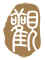 子政